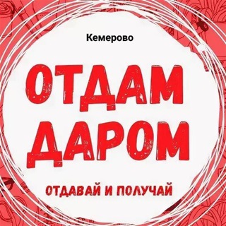 Отдам даром Кемерово