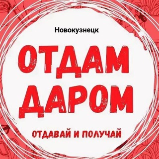 Отдам даром Новокузнецк