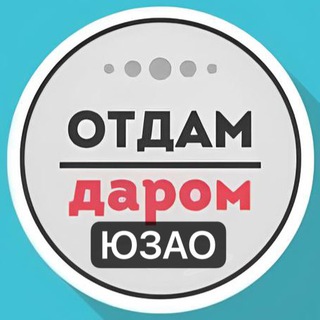 ЮЗАО Даром Москва