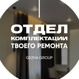Отдел комплектации Gezha Group