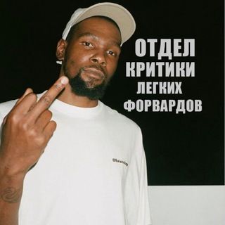 отдел критики легких форвардов