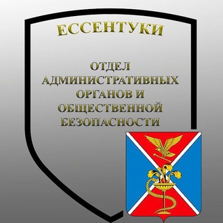 Отдел безопасности администрации города Ессентуки