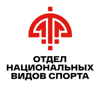 Отдел национальных видов спорта