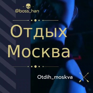 Отдых в Москве