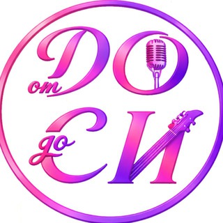 От До до Си🎸🎤🎹