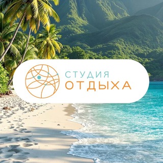 Студия Отдыха
