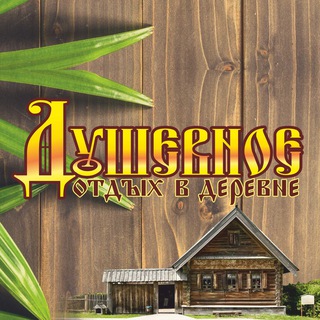 ДУШЕВНОЕ - отдых в деревне 🛖