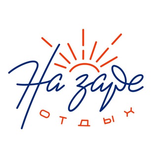 Отдых «На заре»