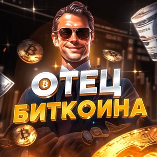 Отец Биткоина