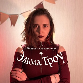 Эльма во чертогах