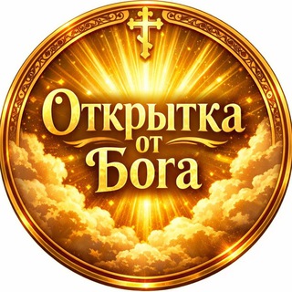 Открытка от Бога 🤍