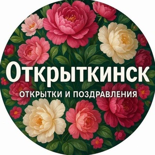 🔅Открыткинск🔅 Поздравления и открытки