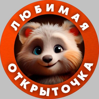 Красивые открытки!