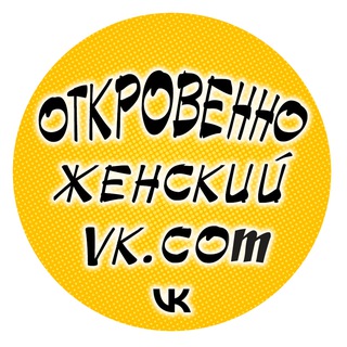 Откровенно женский
