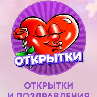 Открытки к праздникам