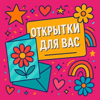 Открытки для вас