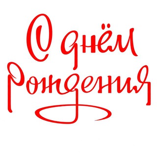 Прикольные открытки с днём рождения