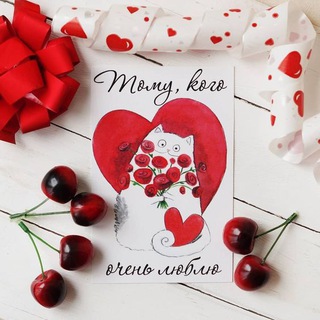 💌 Отправь открытку с любовью 🫶