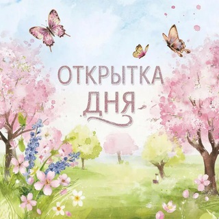 Открытка дня *