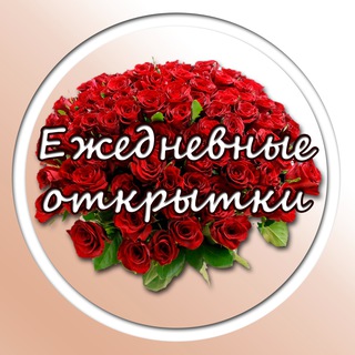 Ежедневные поздравления и пожелания в картинках