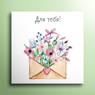 ОТКРЫТКИ 💌|| поздравительные и на каждый день