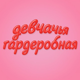 Девчачья гардеробная
