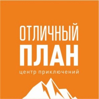 ОТЛИЧНЫЙ ПЛАН | Походы, Сплавы, Восхождения, Горы | Туры по России
