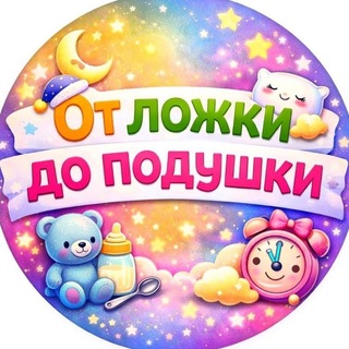 От ложки до подушки|Развиваемся играя 🤪