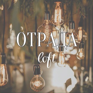 Отрада Лофт