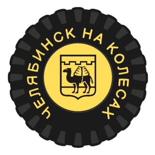 Челябинск на колесах