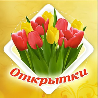 Открытки и поздравления на каждый день