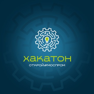Хакатон Открой#Моспром