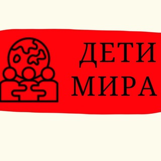 ДЕТИ МИРА