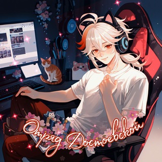 отряд достоевской 🌩️