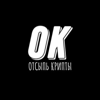 ОТСЫПЬ КРИПТЫ