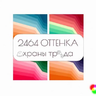 2464 Оттенка Охраны Труда