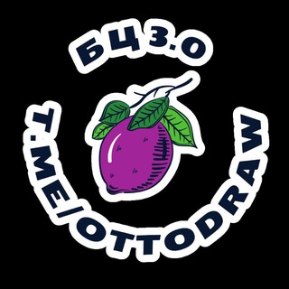 🦅🦉 Блядский Цирк фрау Драу (БЦ 3.0) 🪶