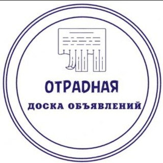 ОТРАДНАЯ ДОСКА ОБЪЯВЛЕНИЙ