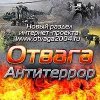 Отвага и антитеррор
