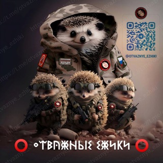 Отважные ёжики