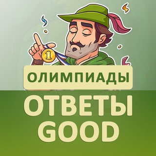 ОТВЕТЫ GOOD