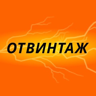 ОТВИНТАЖ бутик