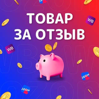 💜Товар за отзыв💙WB|OZON