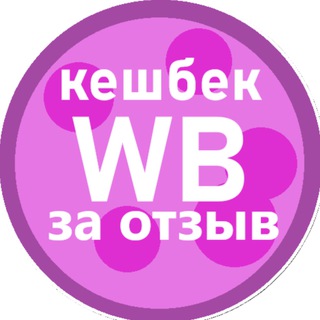 Кешбэк за отзыв на WB | Кешбек за выкуп | Товар за отзыв 👍💰😎