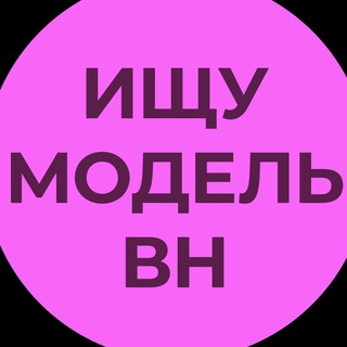 Ищу модель Великий Новгород.