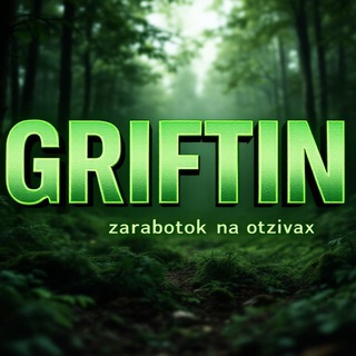 𝙂𝙍𝙄𝙁𝙏𝙄𝙉 /|\ Заработок на отзывах