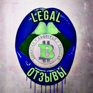 ОТЗЫВЫ LEGAL_🅱️ITCOIN