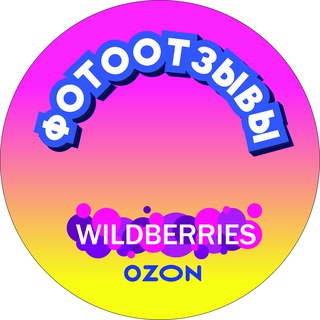 ФОТООТЗЫВЫ для Wildberries Ozon KazanExpress фотоотзыв
