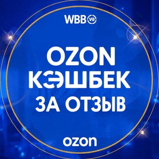 Ozon/wb/яндекс маркет кэшбек за отзывы!!!