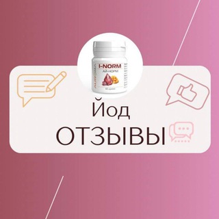 Йод-отзывы